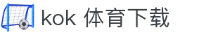 kok 体育下载 - (中国)防城港kok 体育下载进出口贸易公司欢迎您